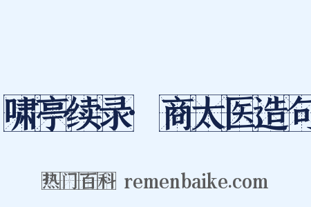 啸亭续录·商太医造句是什么意思的图片